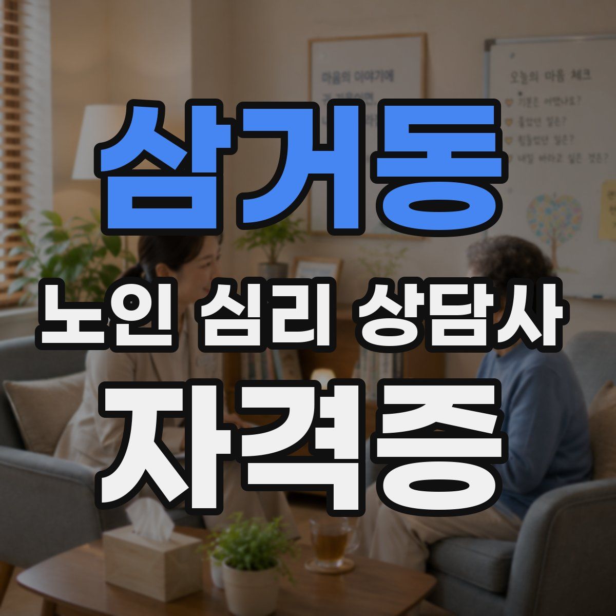 삼거동 노인 심리 상담사 자격증