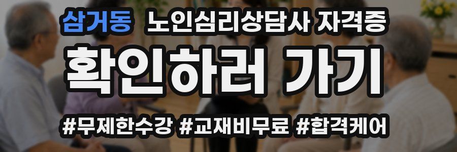 삼거동 노인 심리 상담사 자격증