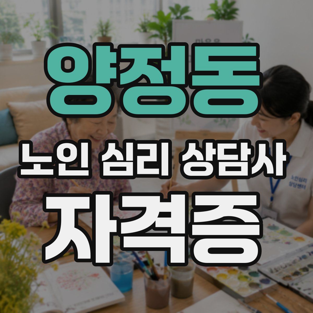양정동 노인 심리 상담사 자격증