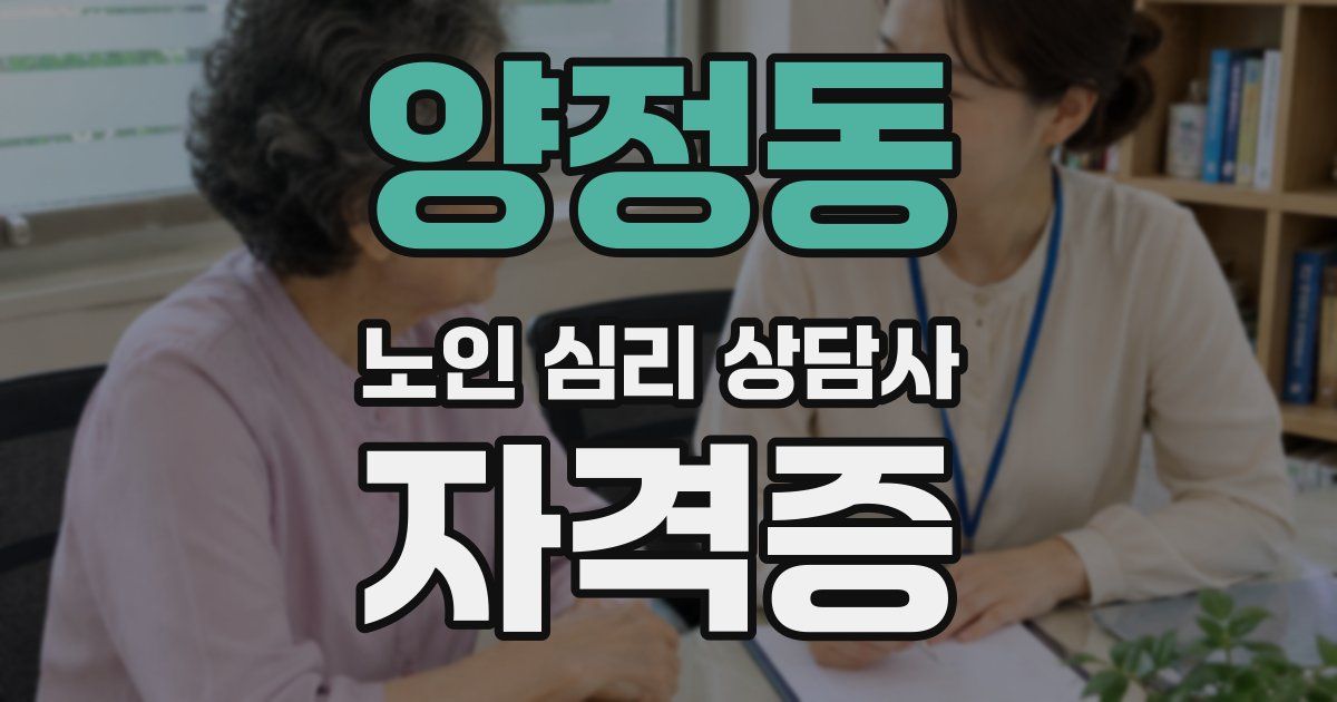 양정동 노인 심리 상담사 자격증