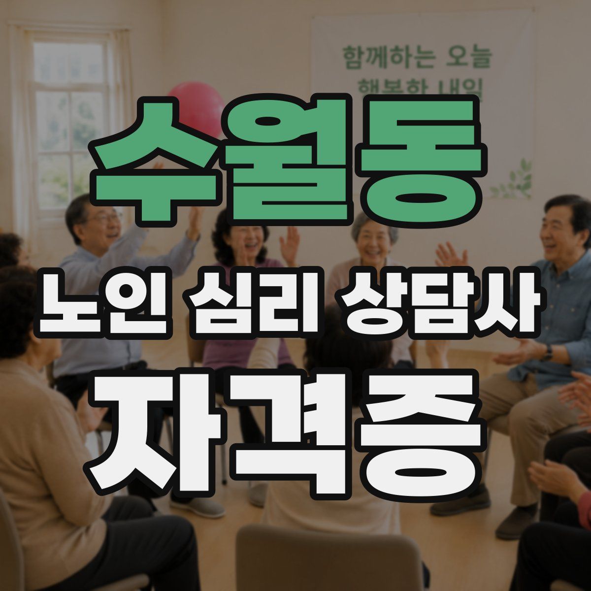 수월동 노인 심리 상담사 자격증