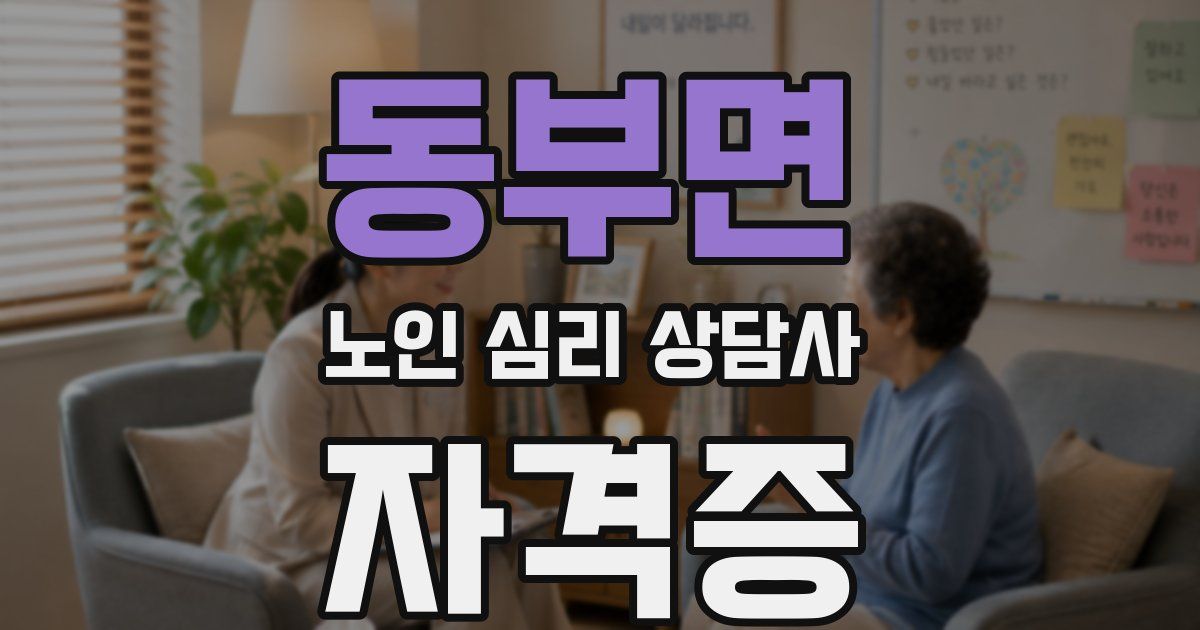 동부면 노인 심리 상담사 자격증