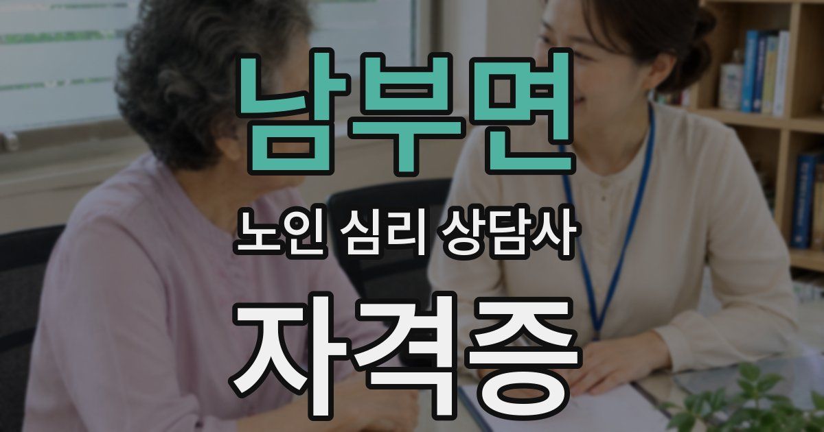 남부면 노인 심리 상담사 자격증