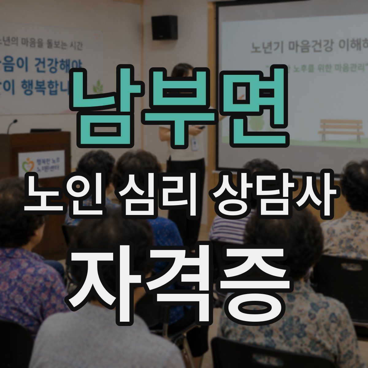 남부면 노인 심리 상담사 자격증