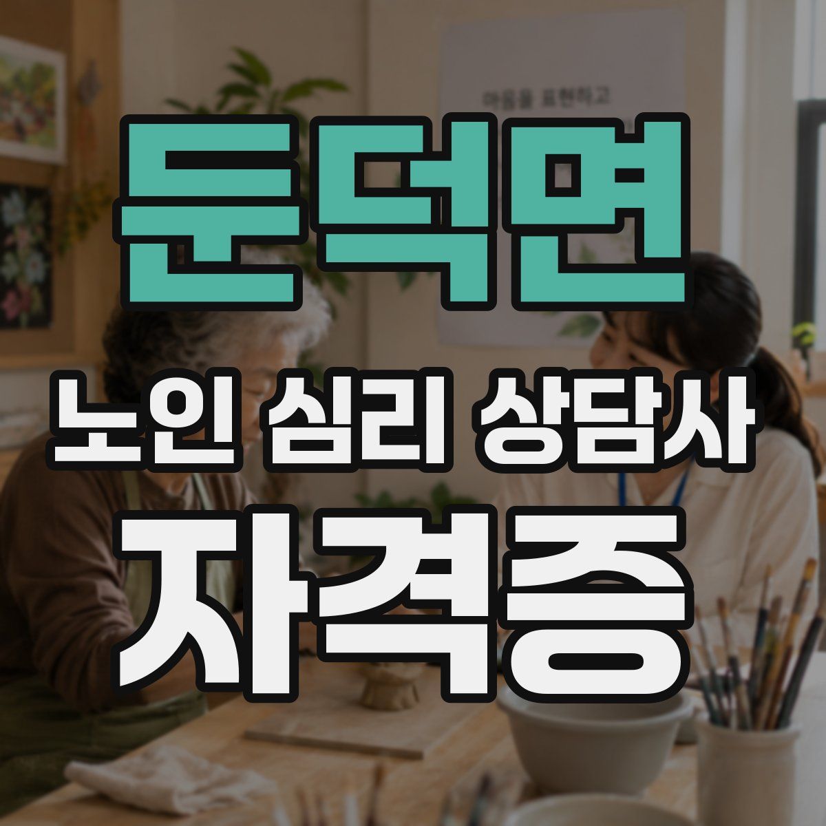 둔덕면 노인 심리 상담사 자격증