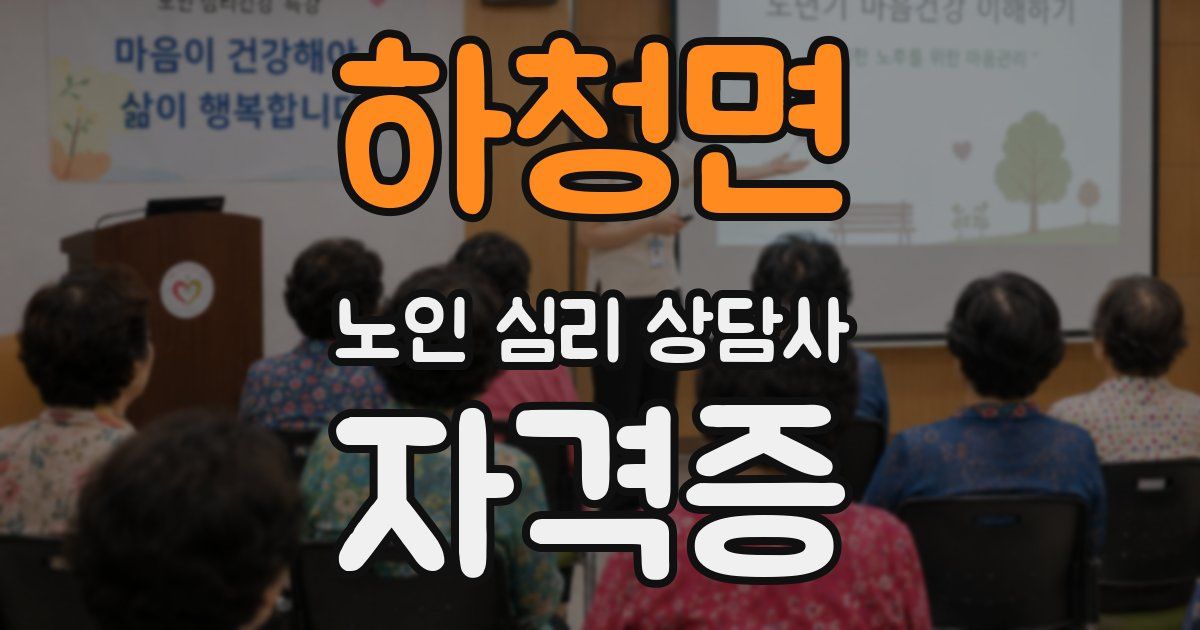 하청면 노인 심리 상담사 자격증