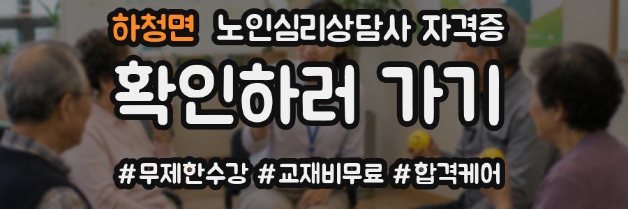 하청면 노인 심리 상담사 자격증