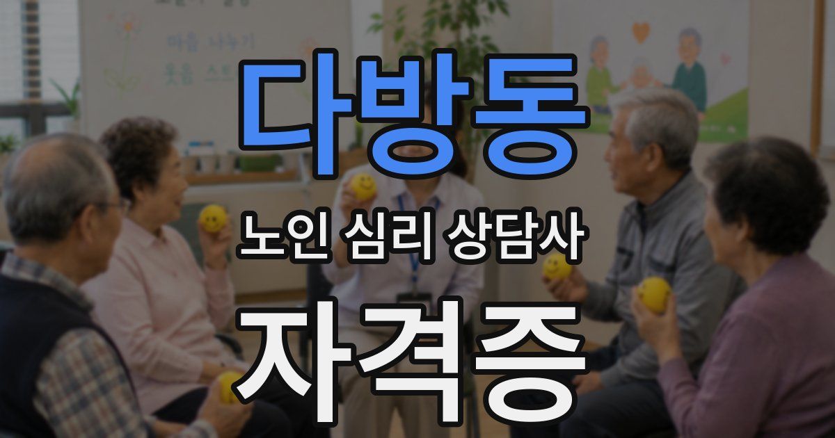 다방동 노인 심리 상담사 자격증