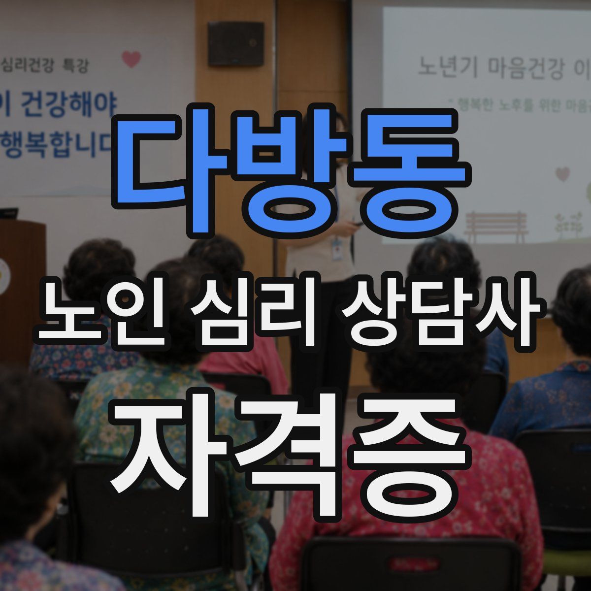 다방동 노인 심리 상담사 자격증