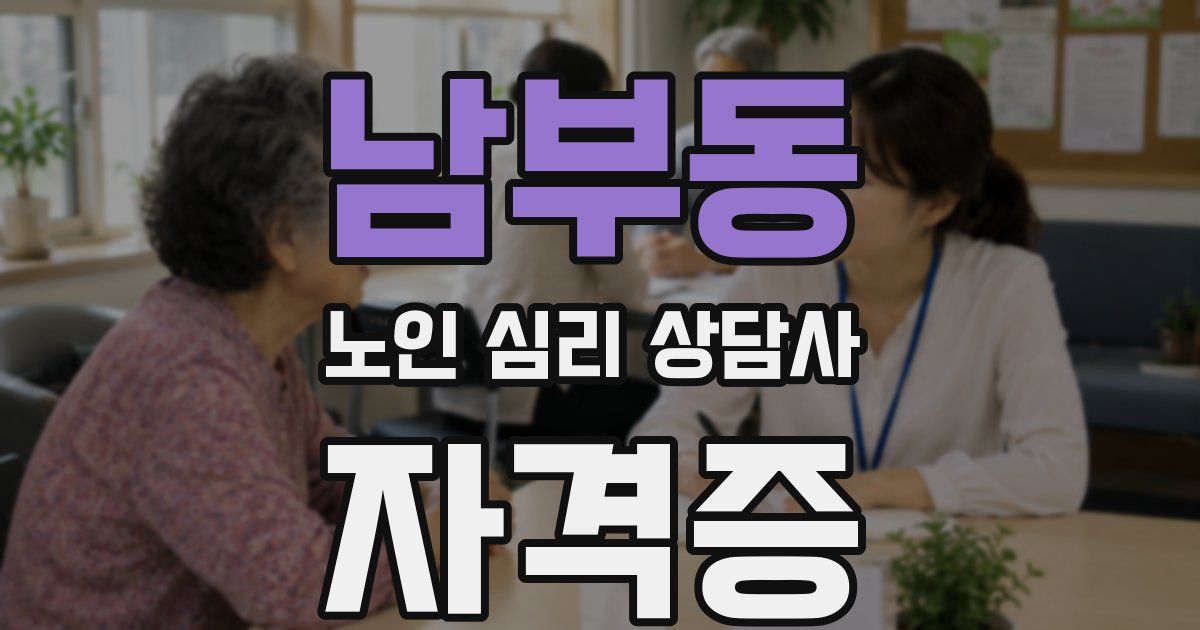 남부동 노인 심리 상담사 자격증