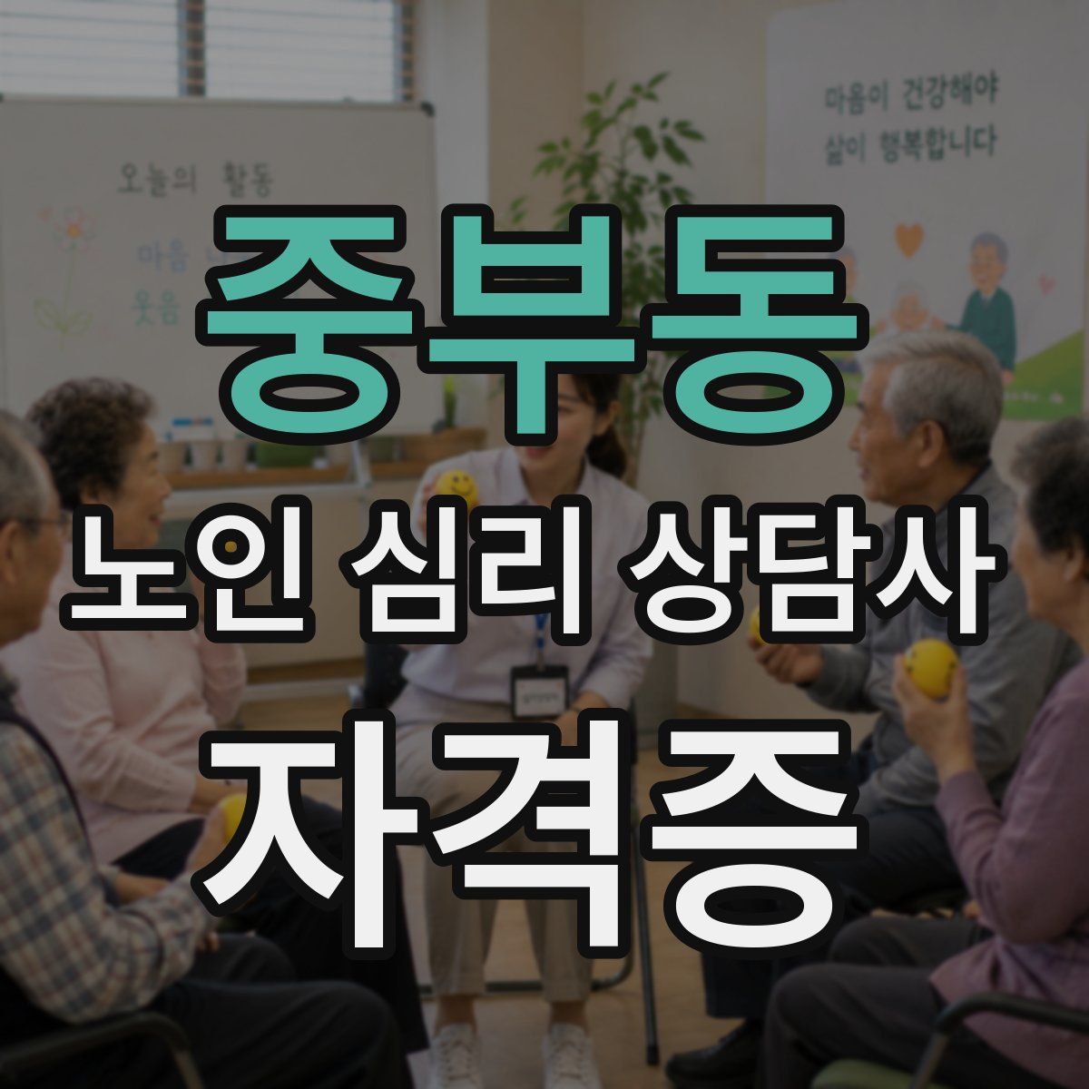 중부동 노인 심리 상담사 자격증