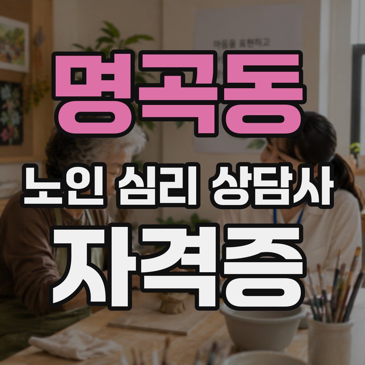 명곡동 노인 심리 상담사 자격증
