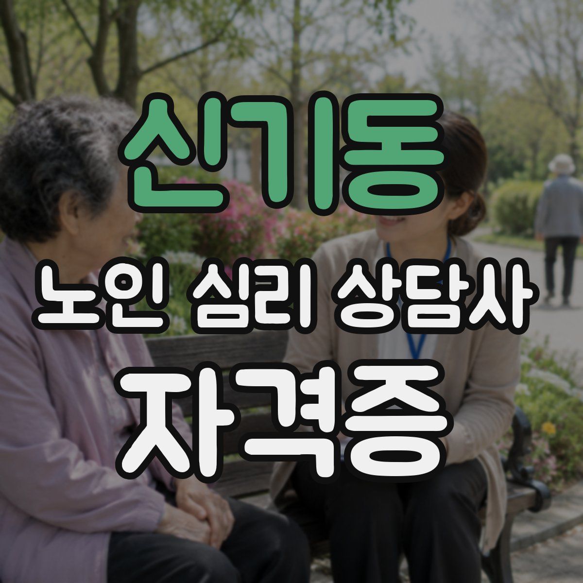 신기동 노인 심리 상담사 자격증