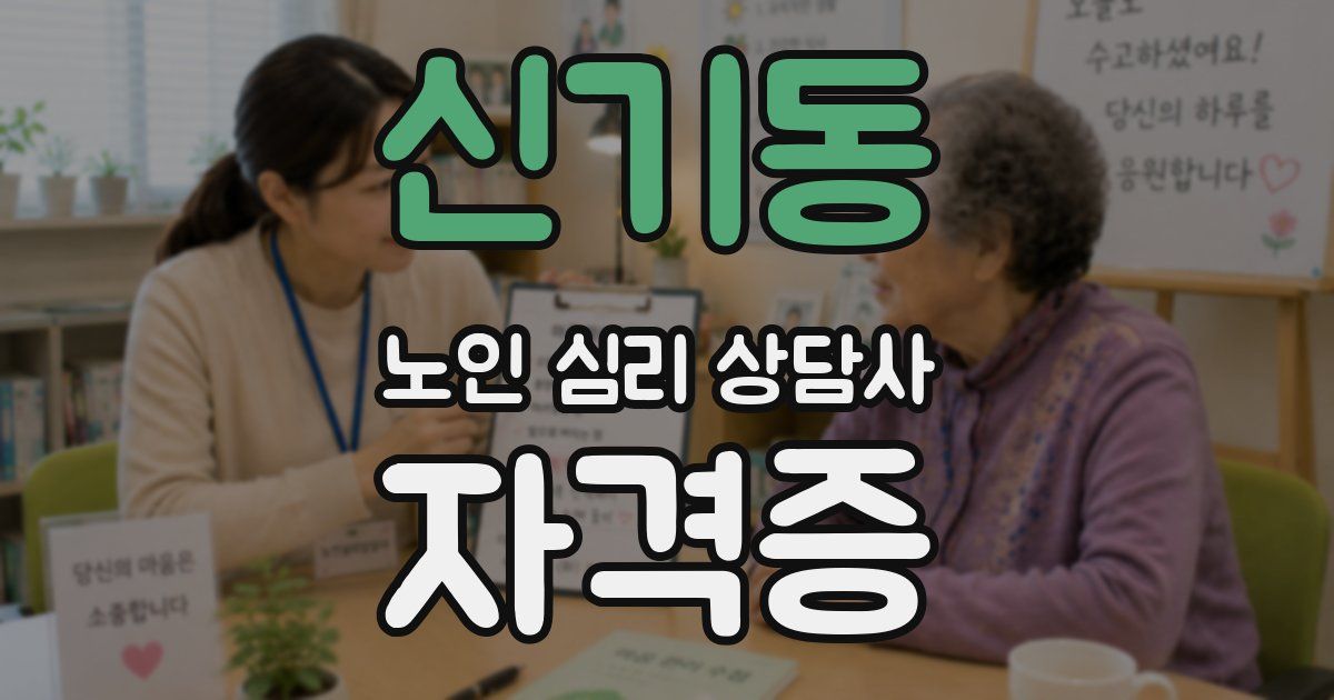 신기동 노인 심리 상담사 자격증