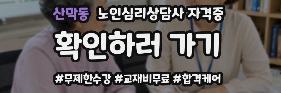 산막동 노인 심리 상담사 자격증