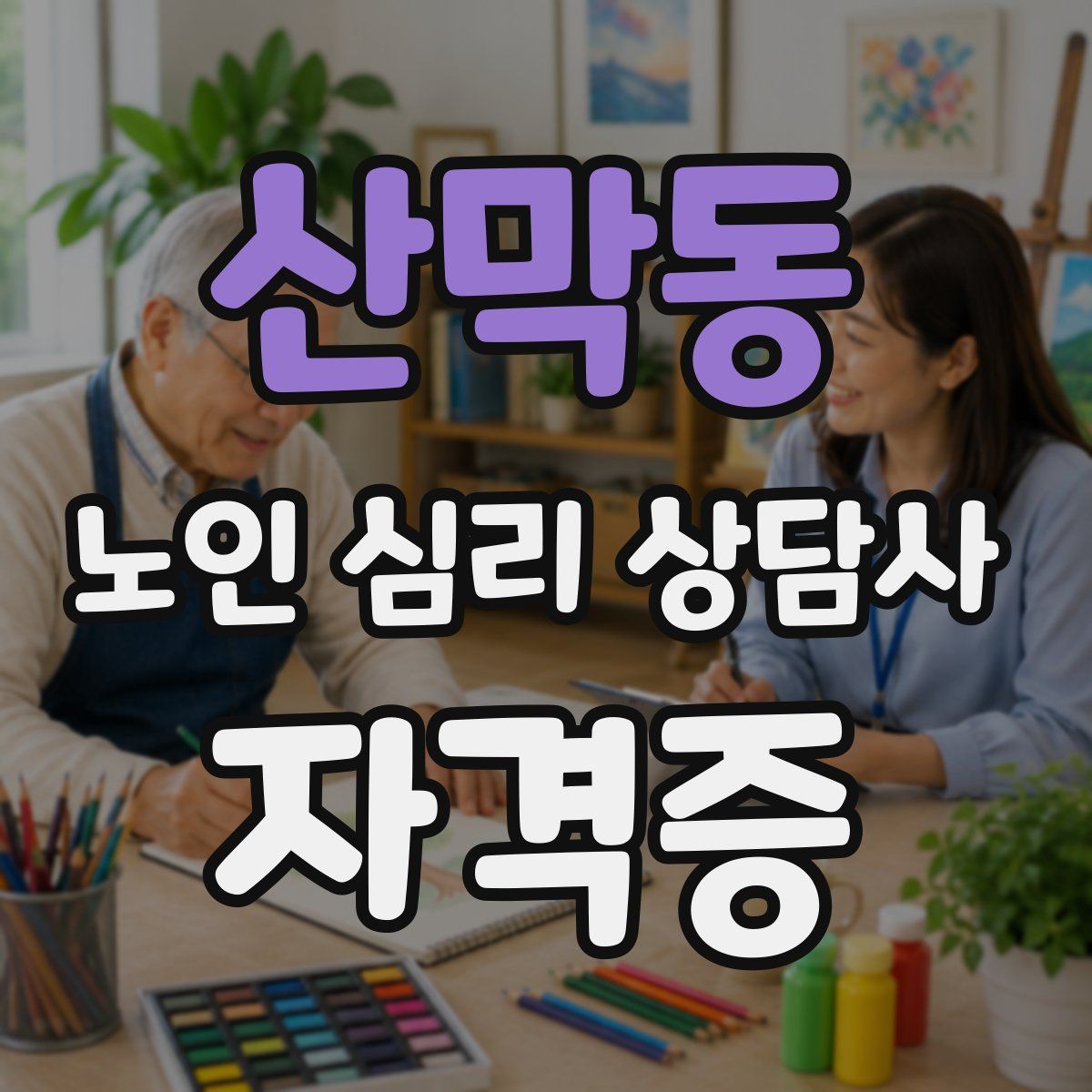 산막동 노인 심리 상담사 자격증