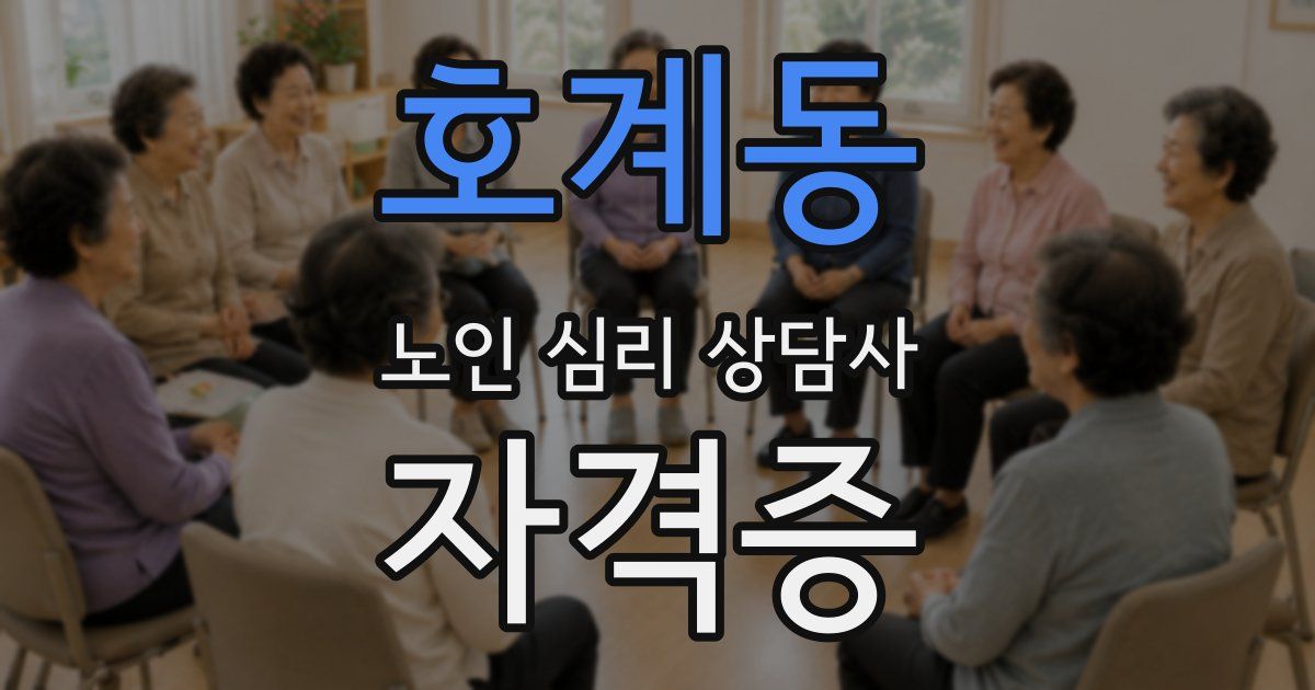 호계동 노인 심리 상담사 자격증