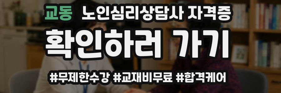 교동 노인 심리 상담사 자격증