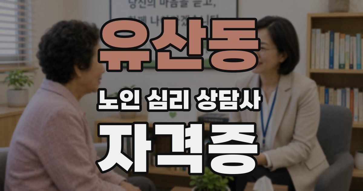 유산동 노인 심리 상담사 자격증