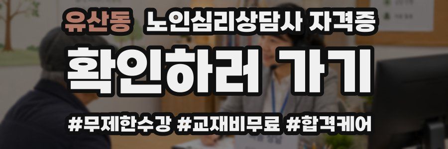 유산동 노인 심리 상담사 자격증