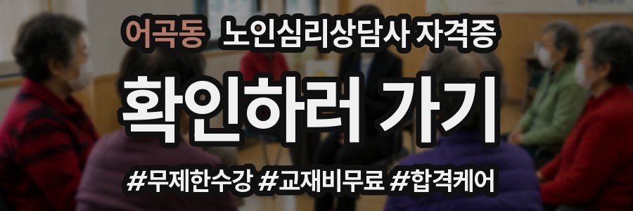 어곡동 노인 심리 상담사 자격증