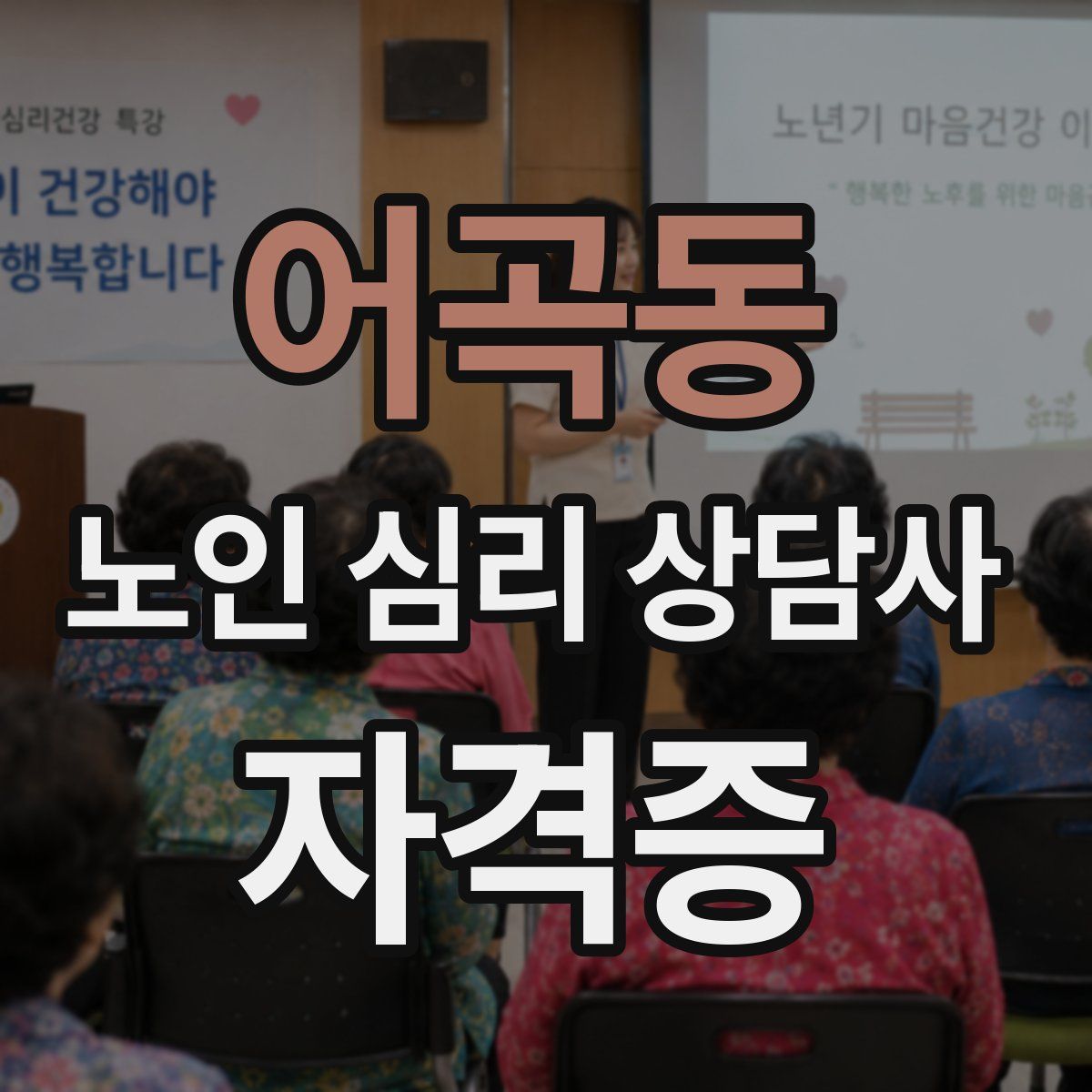 어곡동 노인 심리 상담사 자격증
