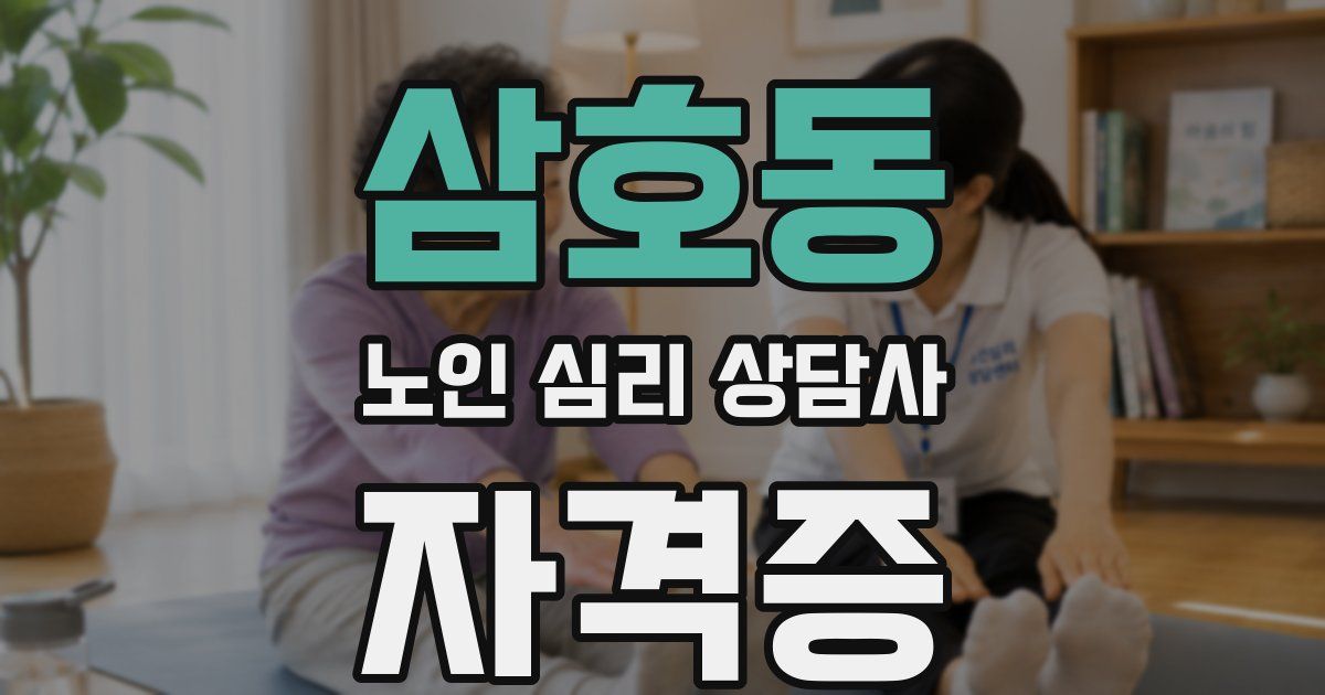 삼호동 노인 심리 상담사 자격증