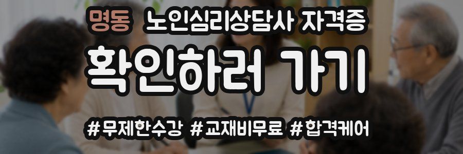 명동 노인 심리 상담사 자격증