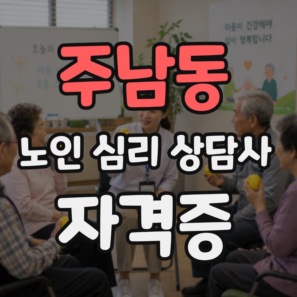주남동 노인 심리 상담사 자격증