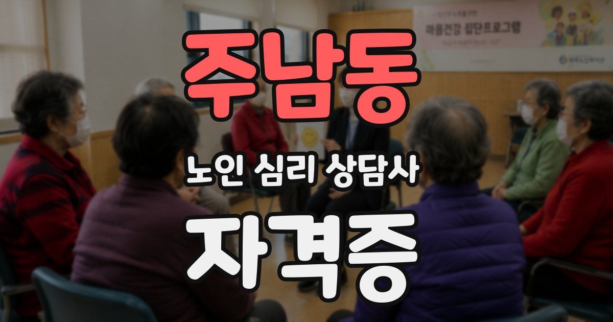 주남동 노인 심리 상담사 자격증