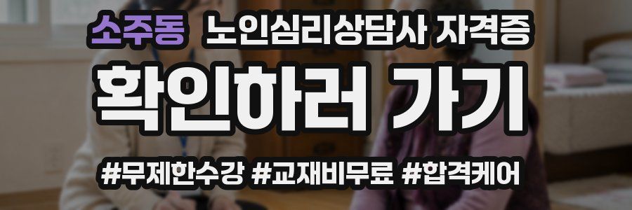 소주동 노인 심리 상담사 자격증