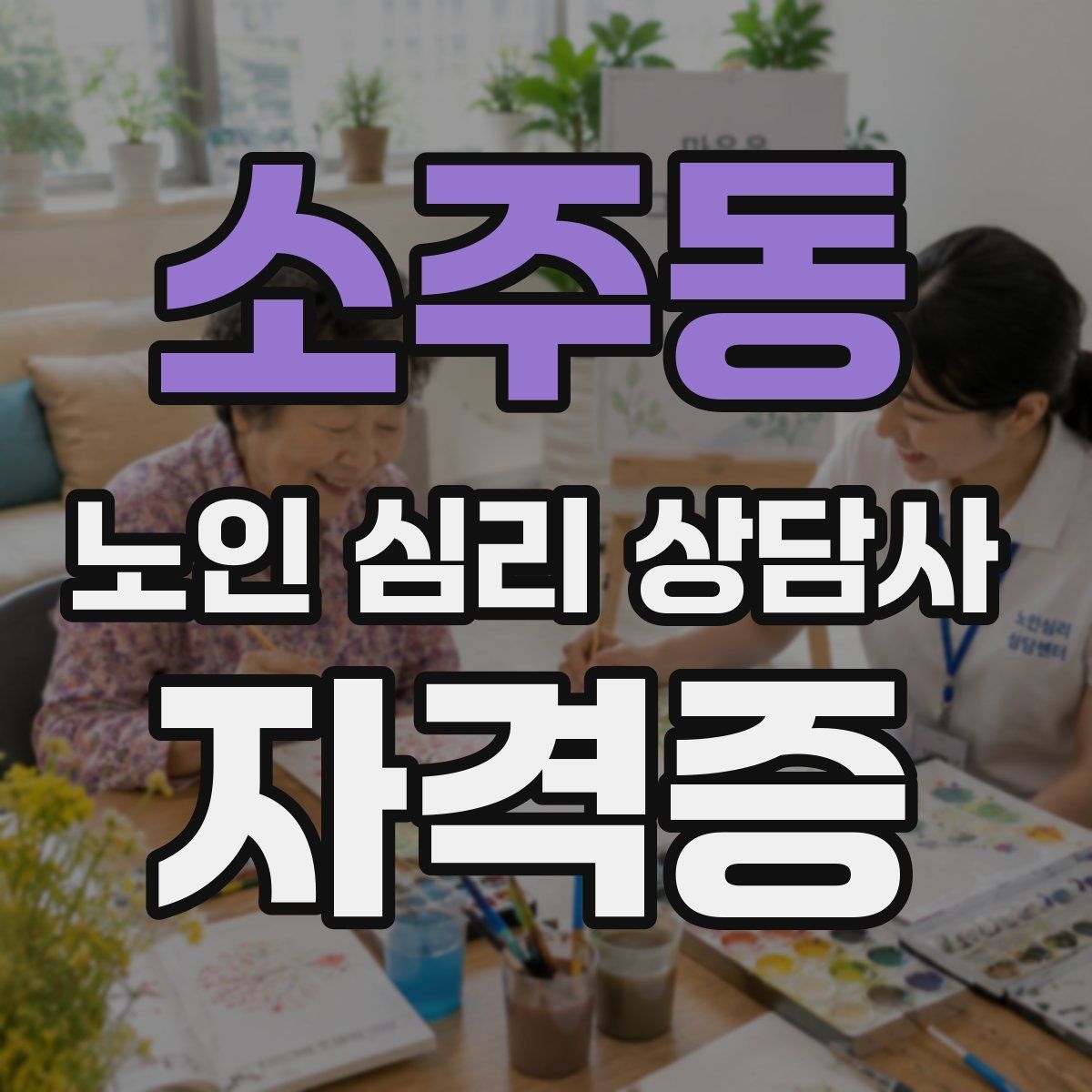 소주동 노인 심리 상담사 자격증