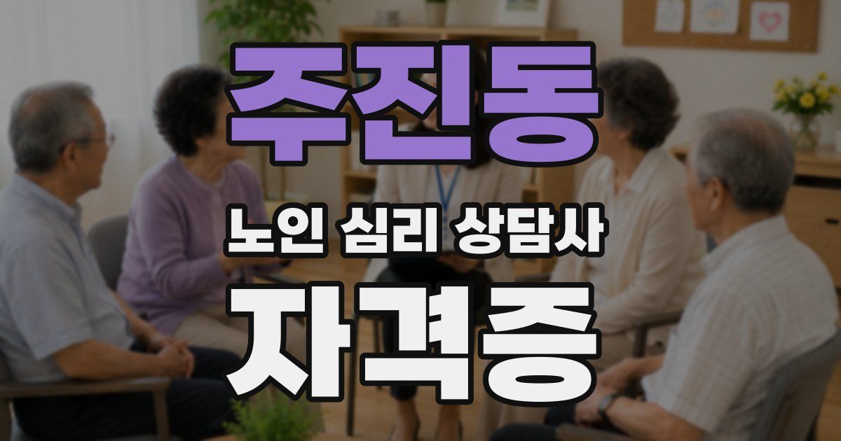주진동 노인 심리 상담사 자격증