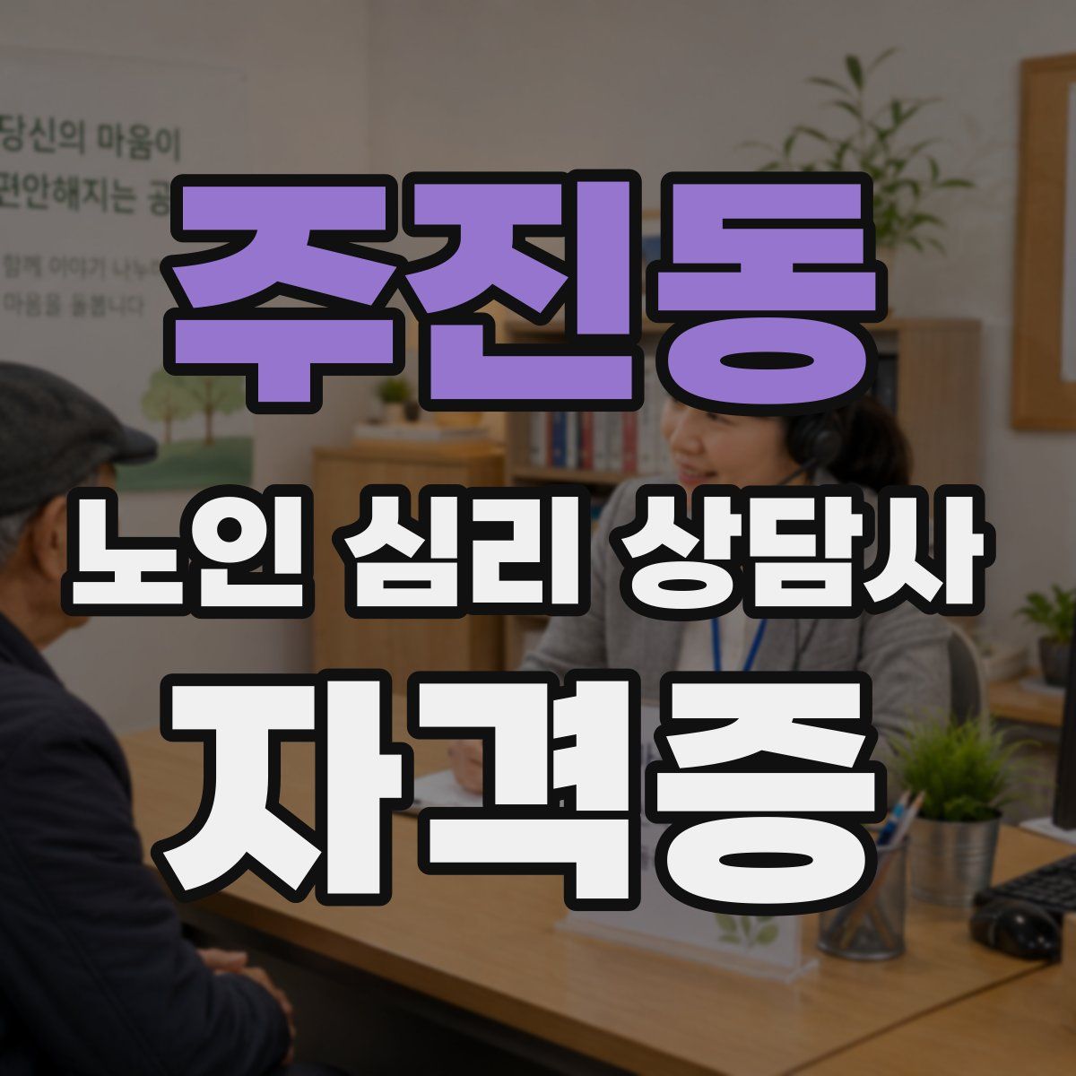 주진동 노인 심리 상담사 자격증