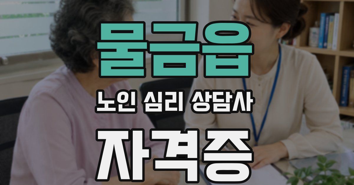 물금읍 노인 심리 상담사 자격증