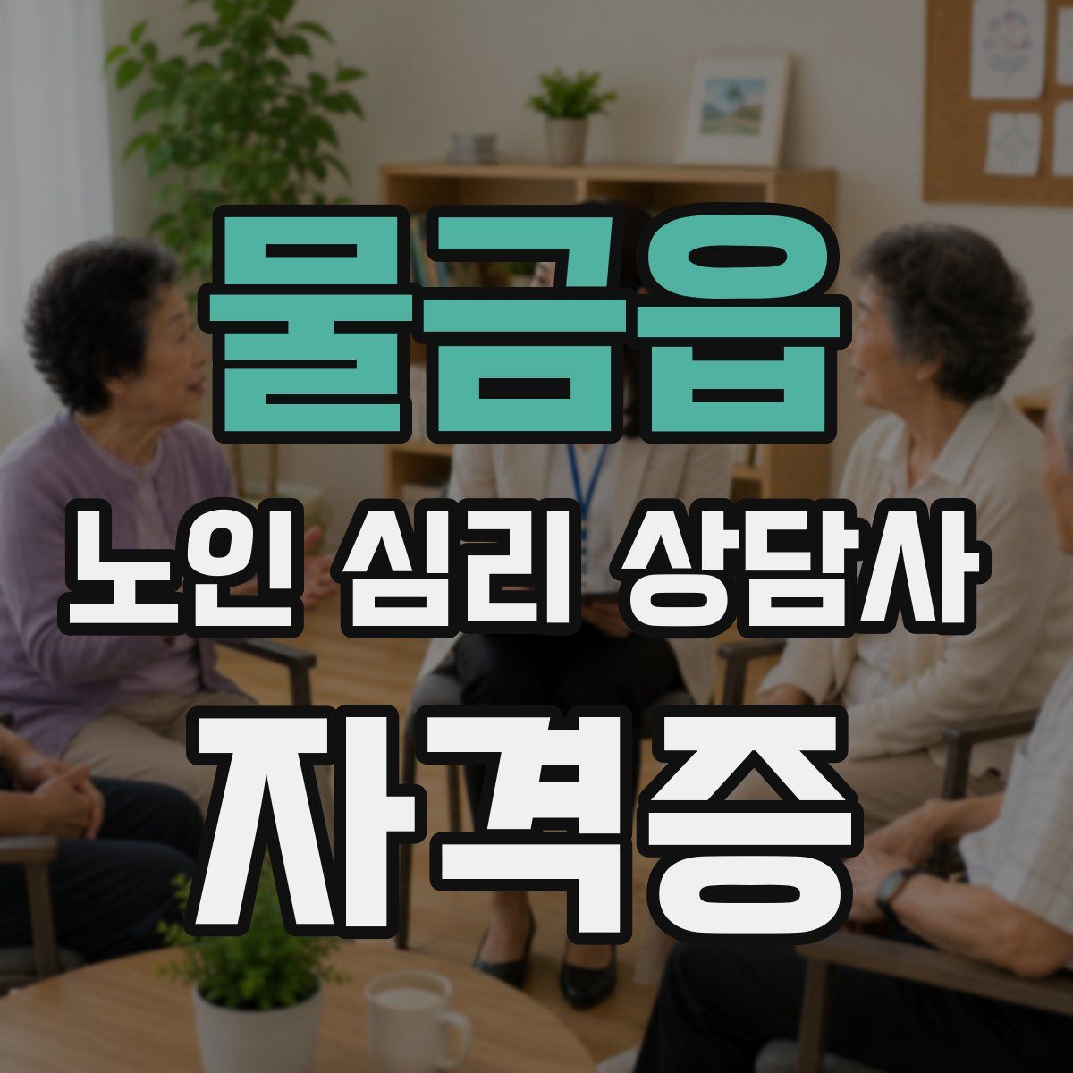 물금읍 노인 심리 상담사 자격증