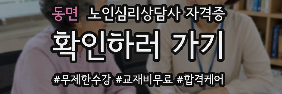 동면 노인 심리 상담사 자격증