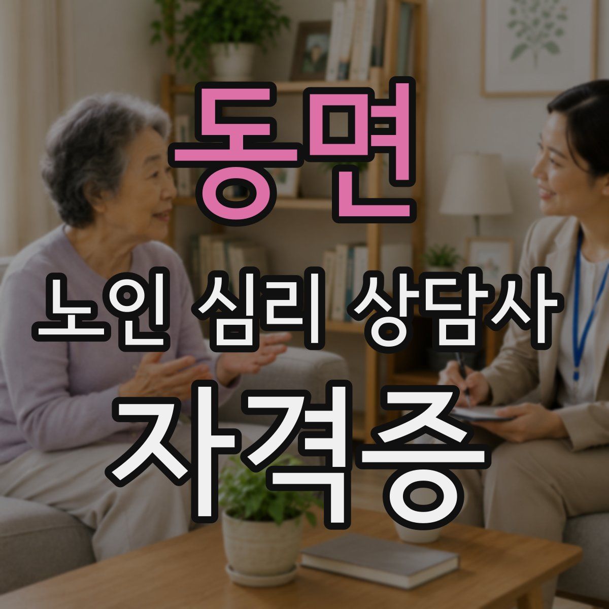 동면 노인 심리 상담사 자격증