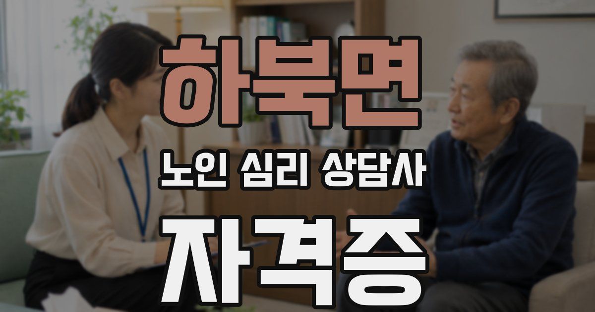 하북면 노인 심리 상담사 자격증