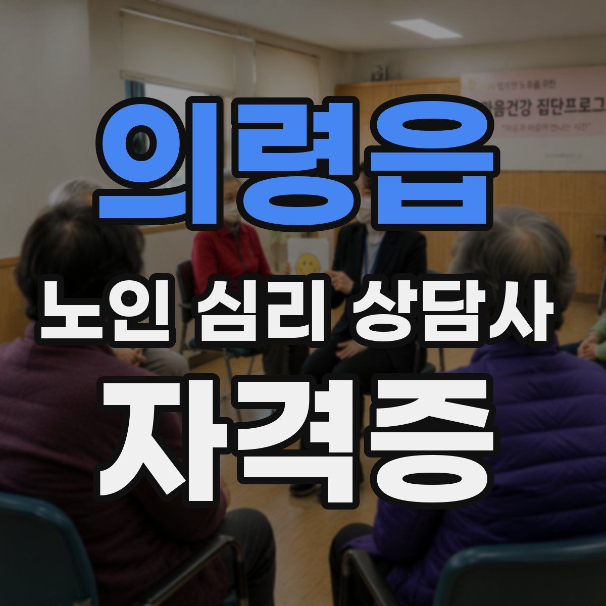 의령읍 노인 심리 상담사 자격증