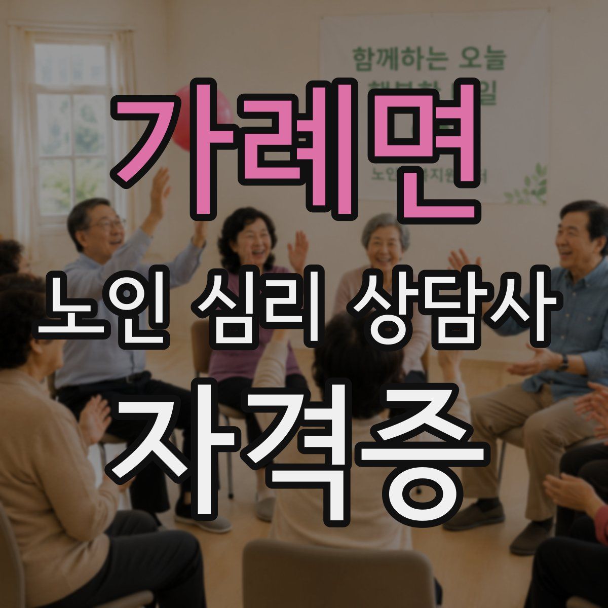 가례면 노인 심리 상담사 자격증