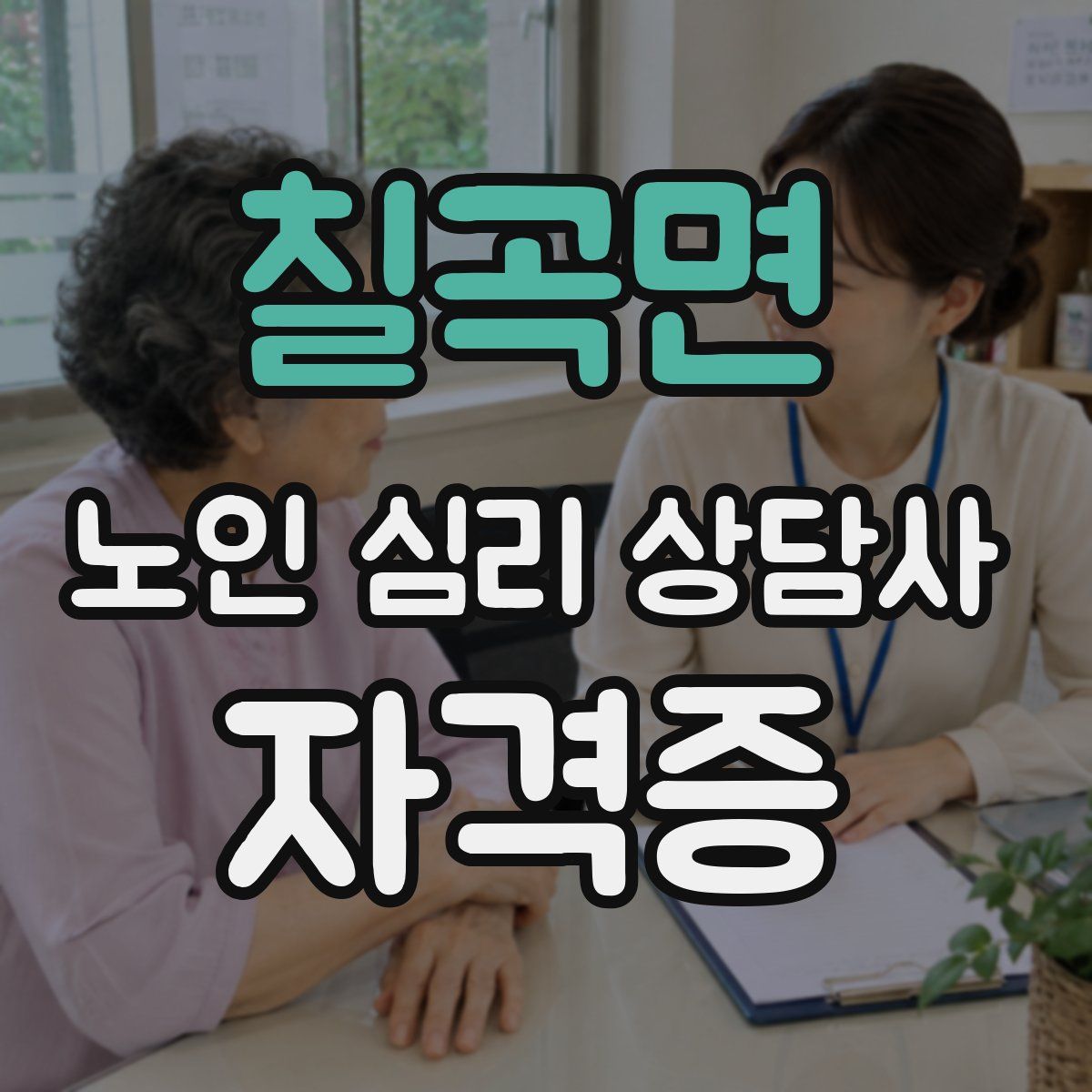 칠곡면 노인 심리 상담사 자격증
