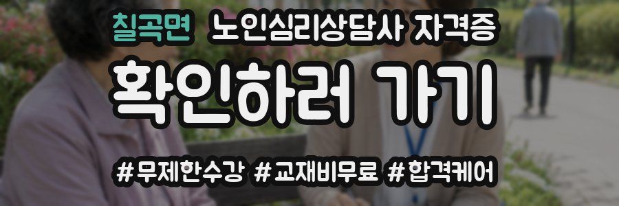 칠곡면 노인 심리 상담사 자격증
