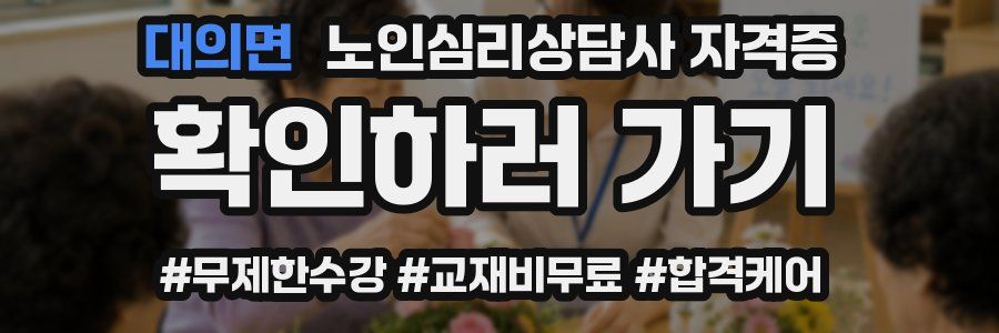 대의면 노인 심리 상담사 자격증
