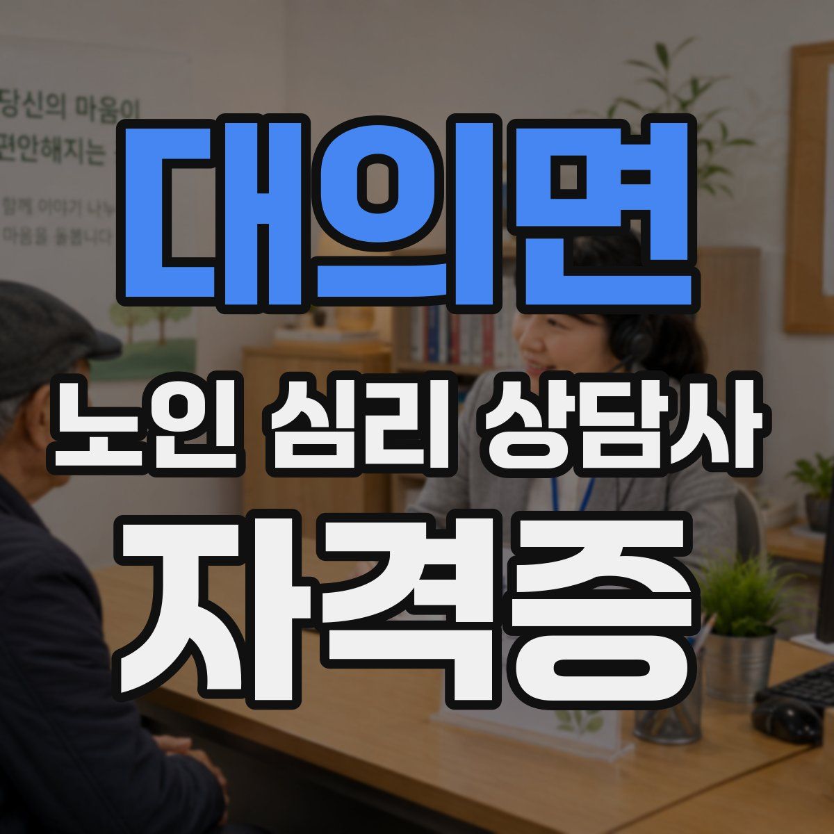 대의면 노인 심리 상담사 자격증