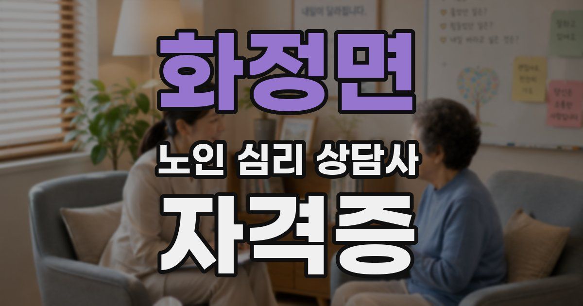 화정면 노인 심리 상담사 자격증
