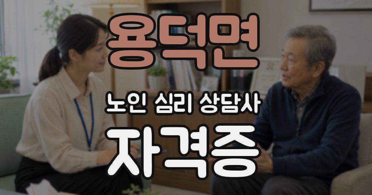 용덕면 노인 심리 상담사 자격증