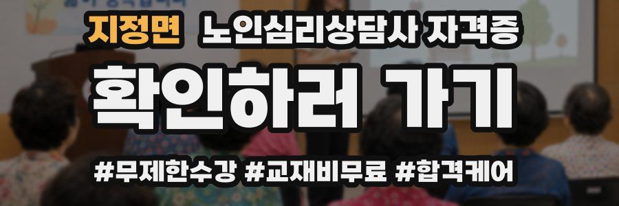 지정면 노인 심리 상담사 자격증