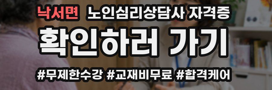 낙서면 노인 심리 상담사 자격증