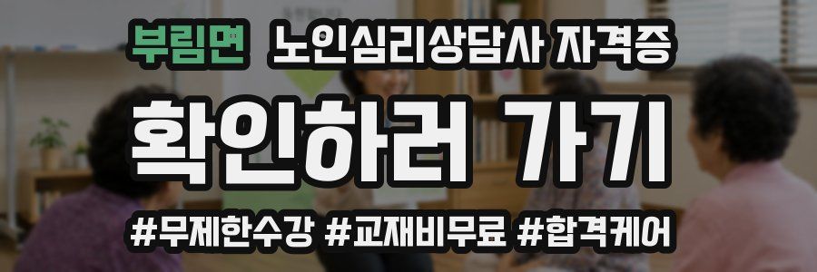 부림면 노인 심리 상담사 자격증